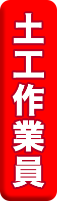 土工作業員