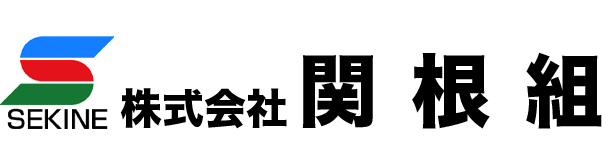 株式会社関根組