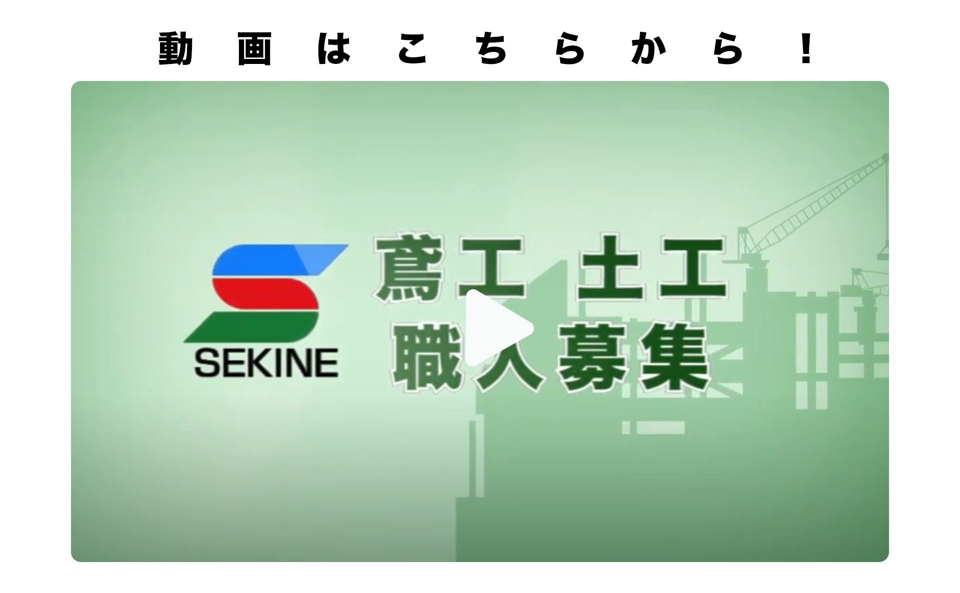 株式会社関根組